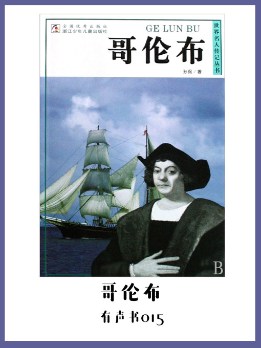 Title details for 哥伦布（有声书15） by Sun - Available